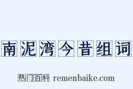 南泥湾今昔组词是什么意思的图片